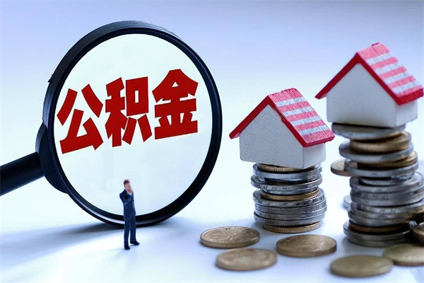 秦皇岛公积金辞职能全部取出来吗（住房公积金辞职了可以全部取出来吗）