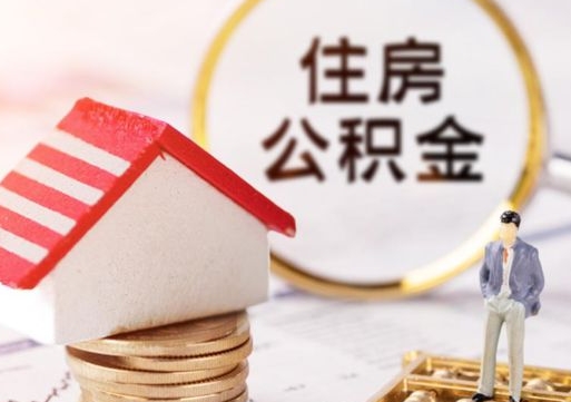 秦皇岛住房公积金在职可以全部取出来吗（住房公积金在职可以提取吗）