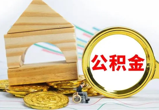 秦皇岛提封存公积金（怎么提取封存公积金）